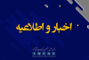 همبستگی انجمن متخصصین تجهیزات پزشکی کشور با مردم ایران و مدافعان سلامت / خدمات فنی بیمارستان‌ها بدون وقفه ادامه دارد
